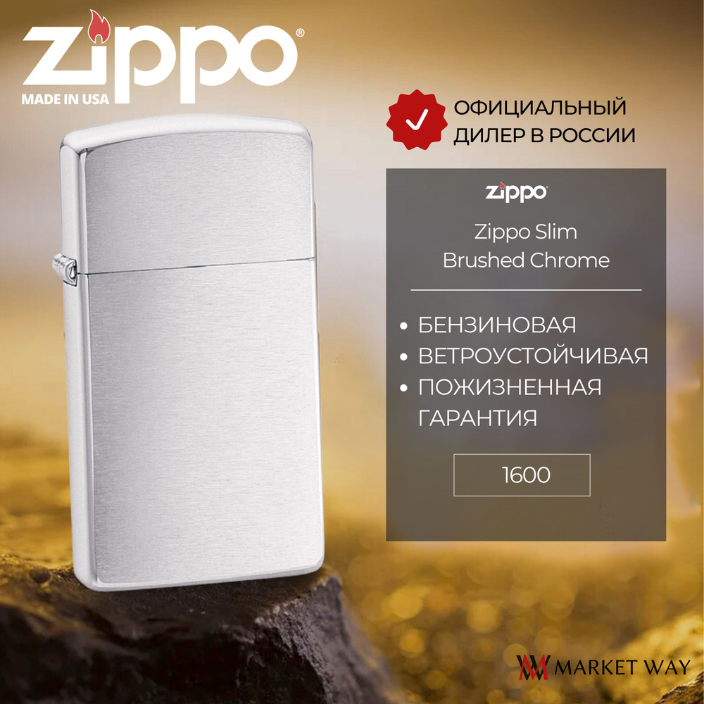 Зажигалка бензиновая ZIPPO 1600 Slim Brushed Chrome, серебристая, матовая, подарочная коробка  #1