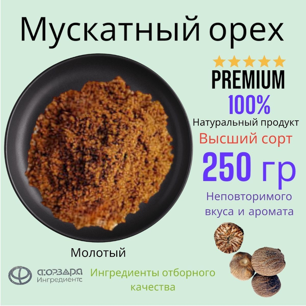 Мускатный орех молотый в/с 250г #1