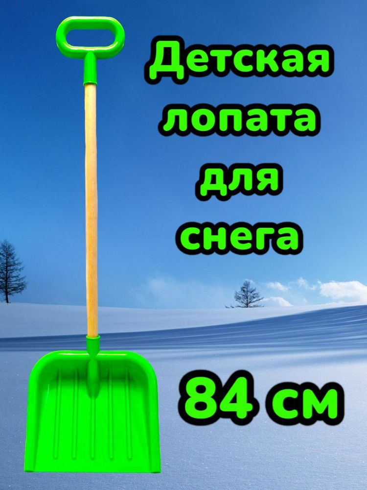 Лопата детская для снега 84 см #1