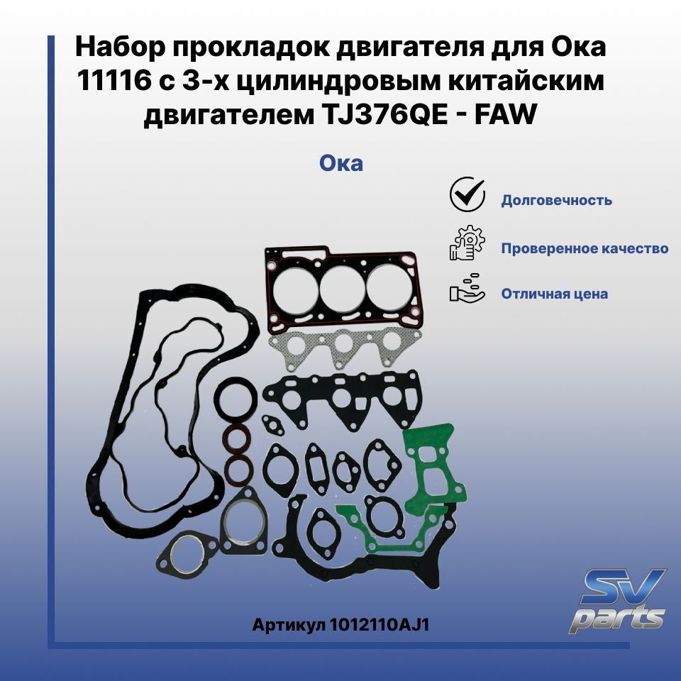 Набор прокладок двигателя для Ока 11116 с 3-х цилиндровым китайским  двигателем TJ376QE - FAW - FAW арт. 1012110AJ1 - купить по выгодной цене в  интернет-магазине OZON (1038908201)