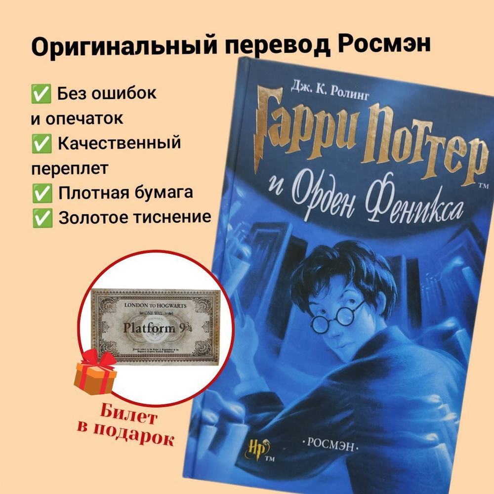 Гарри Поттер и Орден Феникса перевод РОСМЭН | Роулинг Джоан Кэтлин ...