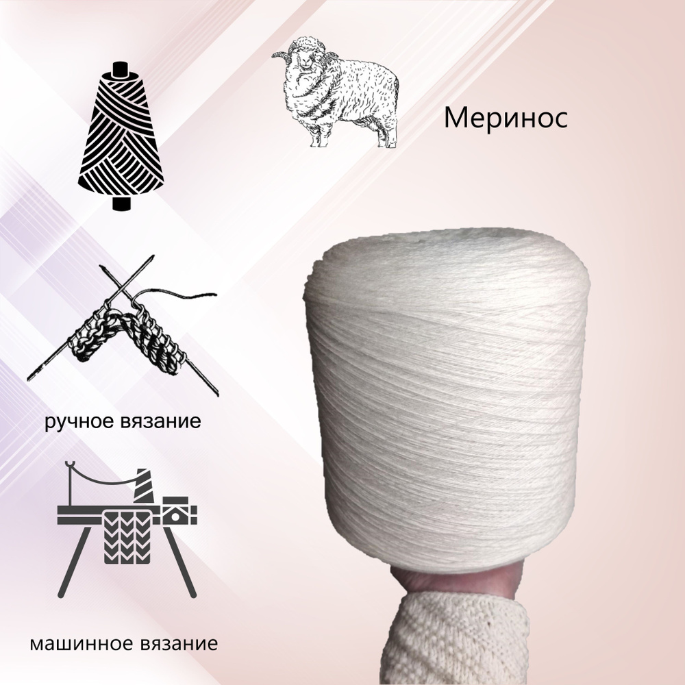 Пряжа Мериносовая шерсть 100%, 100гр, 01 (белый) купить на OZON по ...