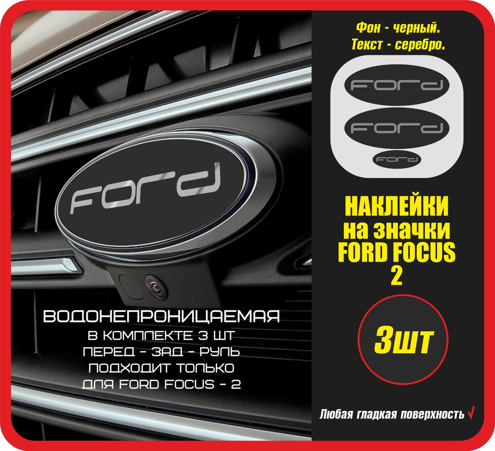 Наклейки на значки автомобиля FORD focus 2 / Стикеры на авто машину стекло  кузов / Форд фокус ФФ-2 ФФ2 / Спортивные / На перед - зад -руль - купить по  выгодным ценам в интернет-магазине OZON (756677101)