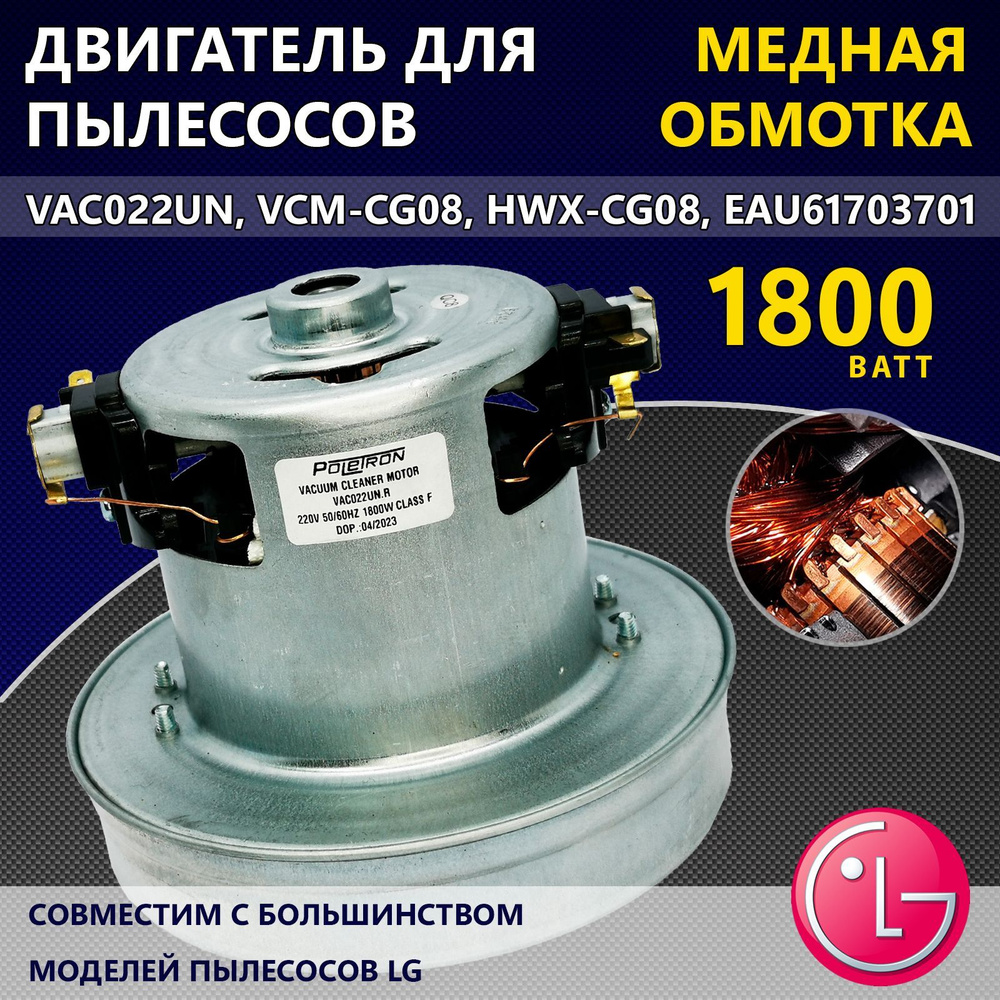 Двигатель (мотор) для пылесосов марки LG, 1800W, VAC022UN, VCM-CG08,  HWX-CG08, EAU61703701, универсальный - купить с доставкой по выгодным ценам  в интернет-магазине OZON (1215921196)