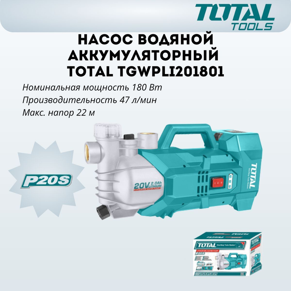 Насос водяной аккумуляторный TOTAL TGWPLI201801 - TOTAL арт ...