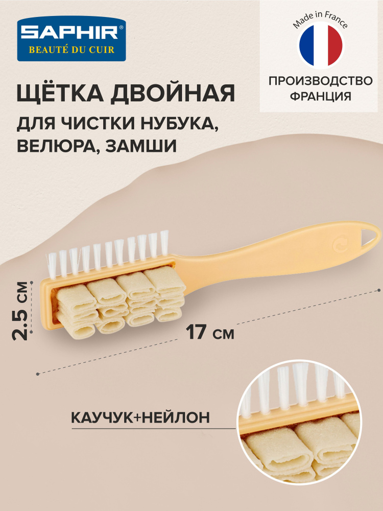Щетка для обуви, для чистки замши, нубука, велюра, ДВОЙНАЯ, каучук, нейлон, в УПАКОВКЕ, 170*25, SAPHIR #1