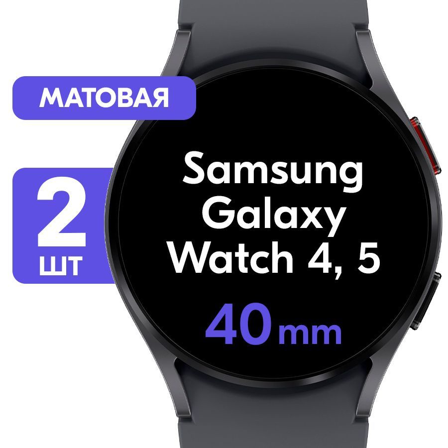 Гидрогелевая пленка для часов Samsung Galaxy Watch 4, 5 с корпусом 40mm ...