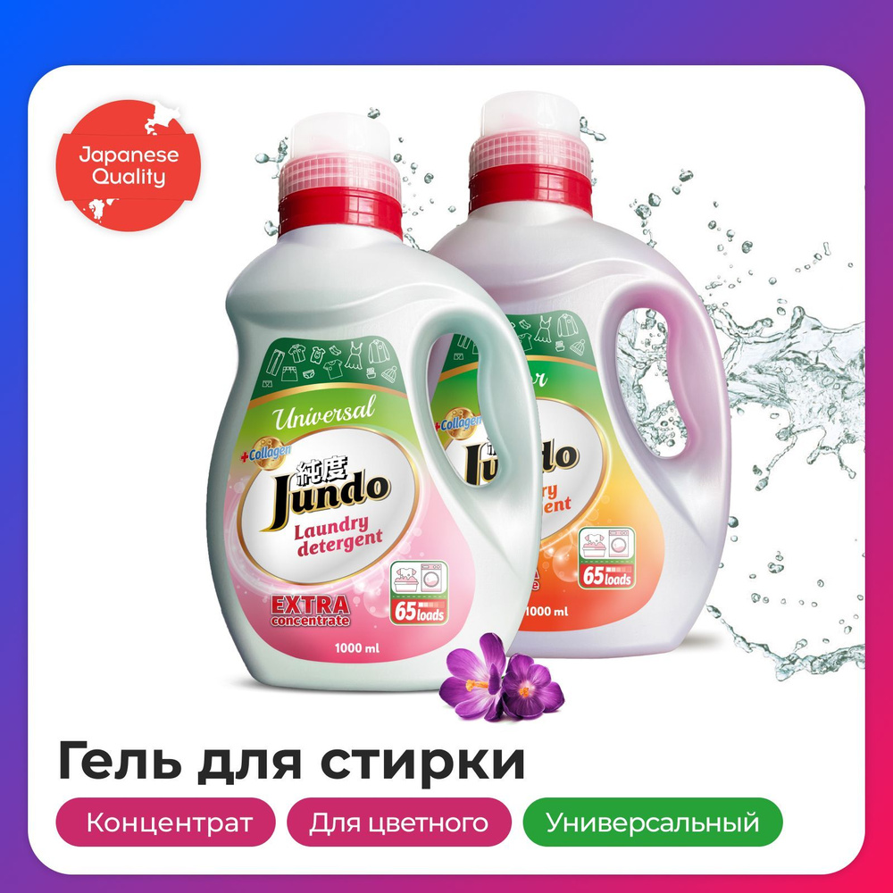 Гель для стирки Jundo Color 1л + Гель для стирки Jundo Universal 1л - набор из 2 шт  #1