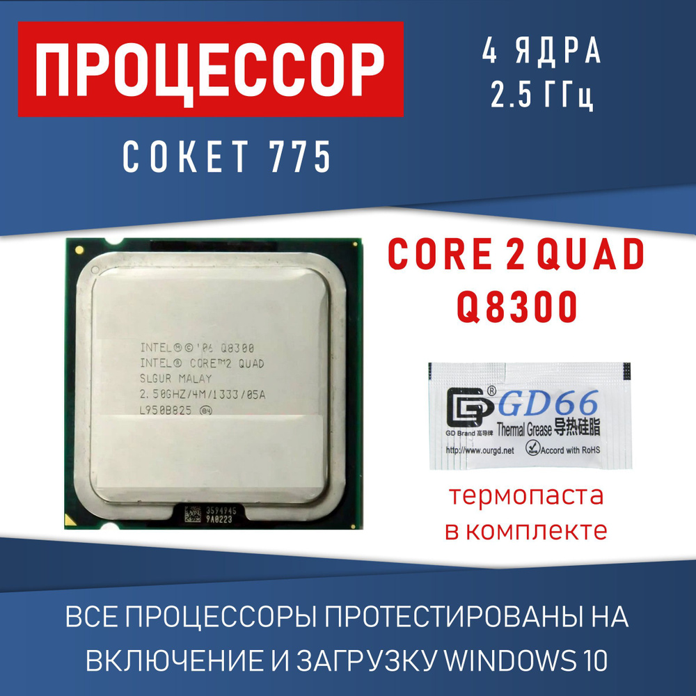 Процессор Компьютерная Помощь Core 2 Quad, OEM (без кулера), 4 яд., 2.5 ГГц  купить по низкой цене с доставкой в интернет-магазине OZON (583413918)