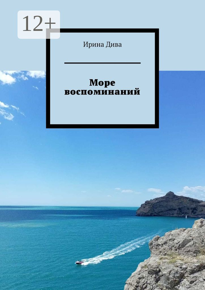 Море воспоминаний #1