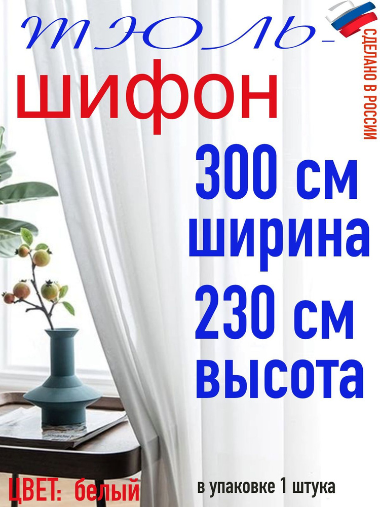 Тюль ШИФОН ширина 300 см (3,0 м) высота 230 см(2,30 м) цвет молочный  #1