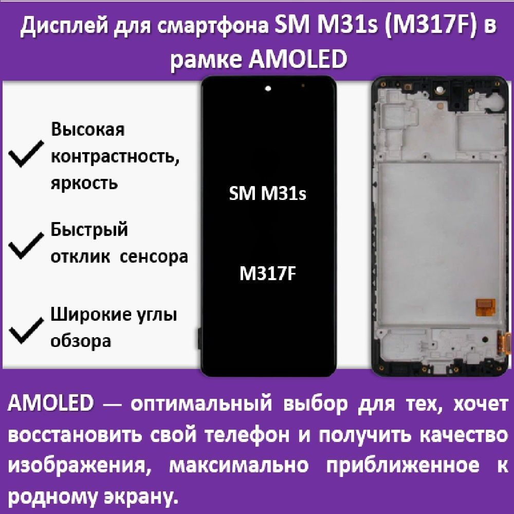 Запчасть для мобильного устройства Дисплей для cмартфона SM M31s (M317F) в  рамке, технология AMOLED - купить по выгодным ценам в интернет-магазине  OZON (1154569187)