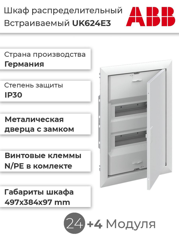 ABB Шкаф Распределительный UK624E3 (арт. 2CPX077841R9999) (арт. 2CPX077841R9999)  #1