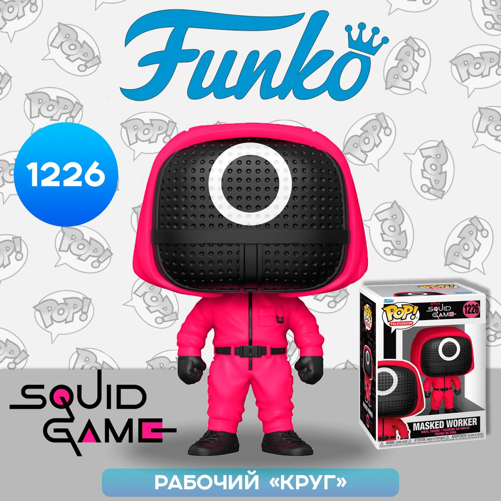 Фигурка Funko POP! TV Squid Game Round Masked Worker (1226) 64799 / Фигурка  Фанко ПОП! по мотивам сериала 