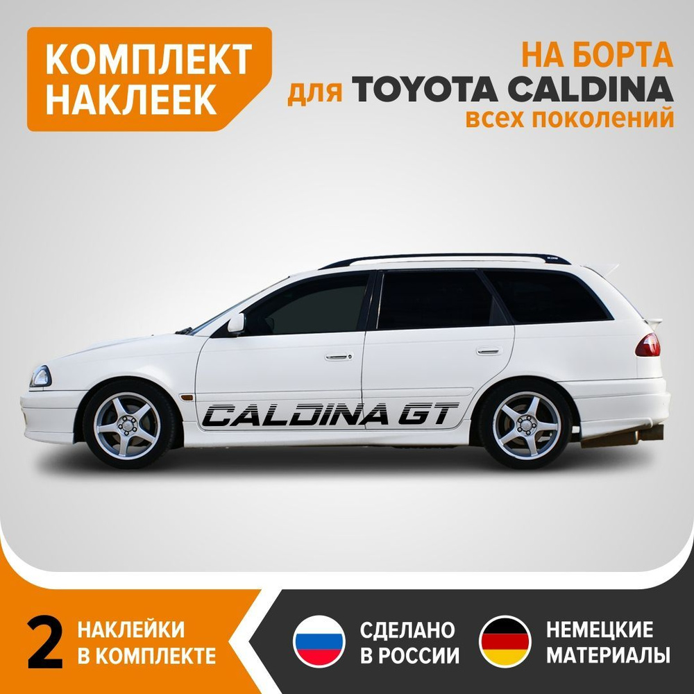 Наклейки на борта для TOYOTA CALDINA GT всех поколений, наклейки на авто,  комплект 2 шт, 164х13.5 см, черный глянец, винил - купить по выгодным ценам  в интернет-магазине OZON (1220260987)