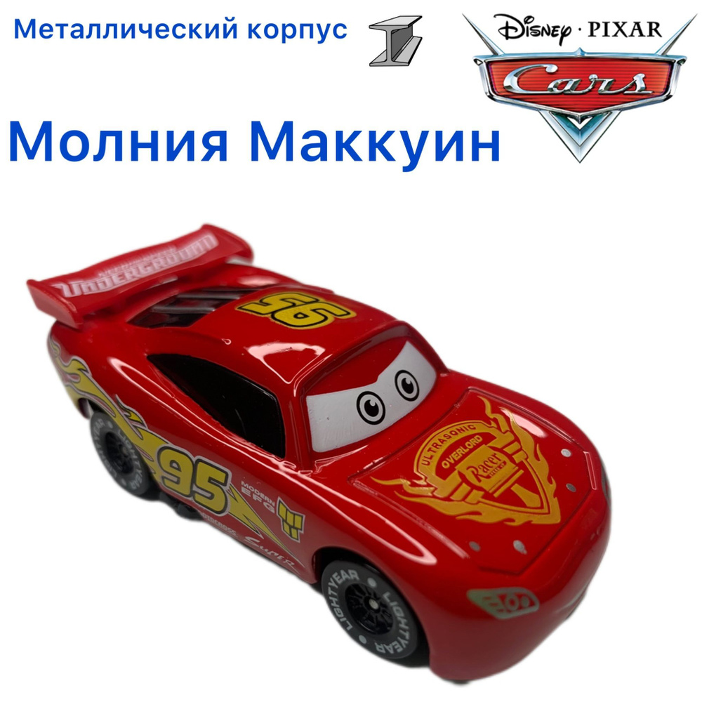 Машинка металлическая Тачки / Cars Молния МакКуин из мультика Тачки  #1