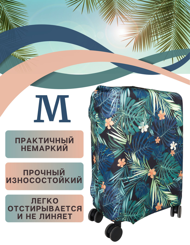 Чехол на чемодан m / чехол для чемодана м плотный пыленепроницаемый непромокаемый на молнии, летние листья #1