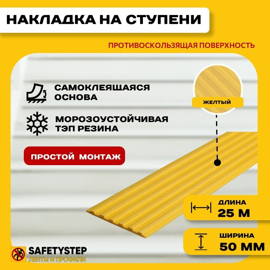 Самоклеящаяся резиновая тактильная полоса против скольжения, 50мм х 3мм, цвет желтый, длина 25м  #1