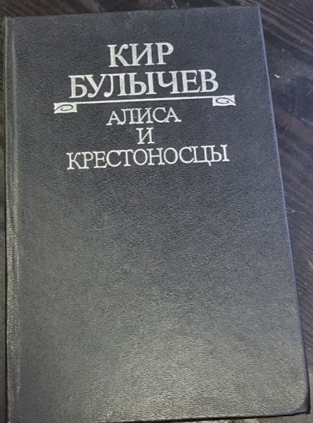Алиса и крестоносцы / Кир Булычев | Булычев Кир - купить с доставкой по ...