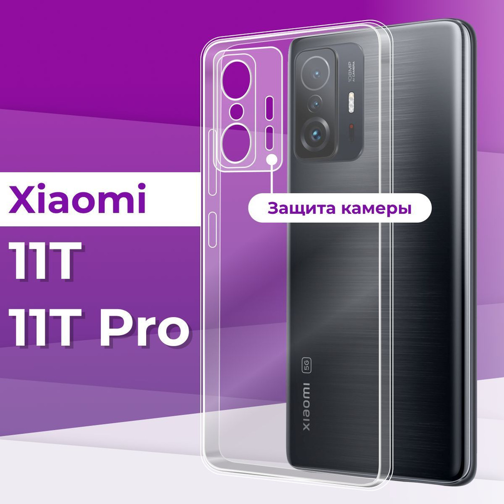 Тонкий силиконовый чехол с защитой камеры для телефона Xiaomi 11T и 11T Pro  / Прозрачный чехол накладка на Сяоми 11Т и 11Т Про / Ультратонкий бампер  премиум с защитой от прилипания -