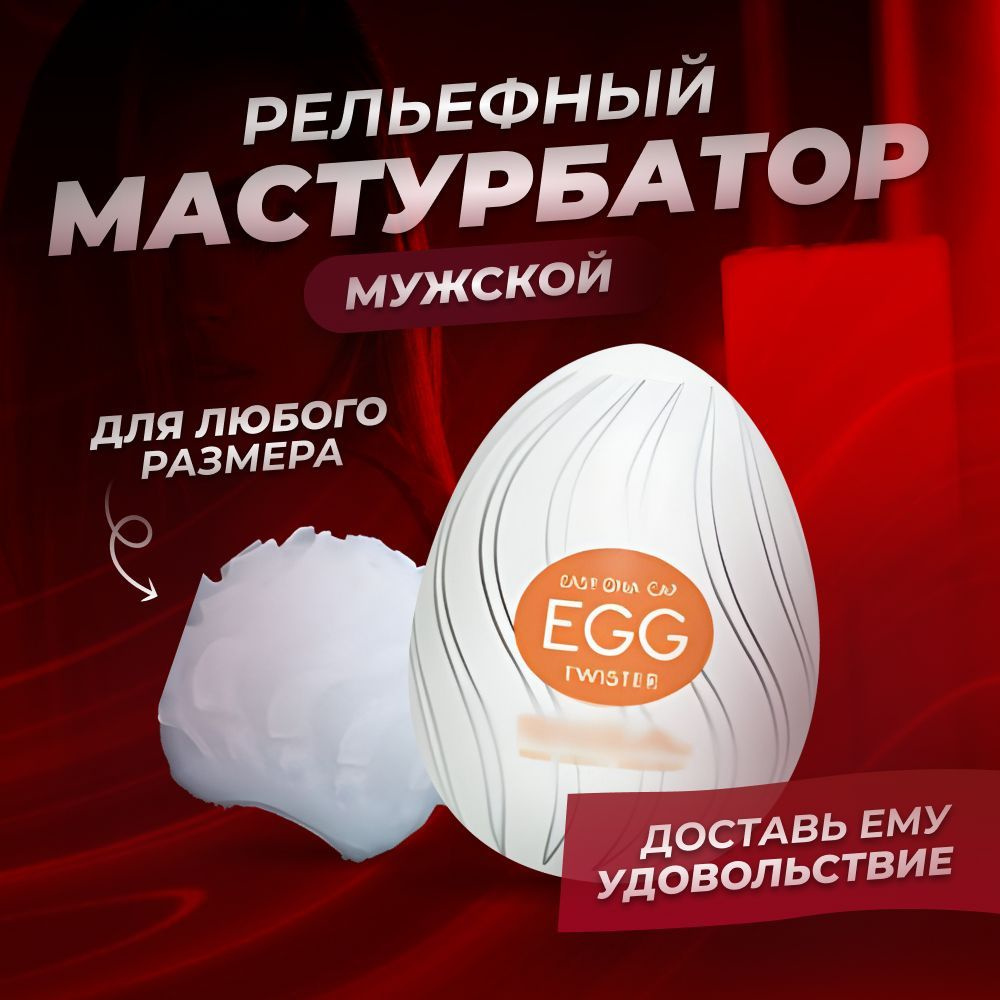 Мастурбатор мужской/яйцо/Секс игрушка для мужчин/Tenga egg/Мастурбаторы