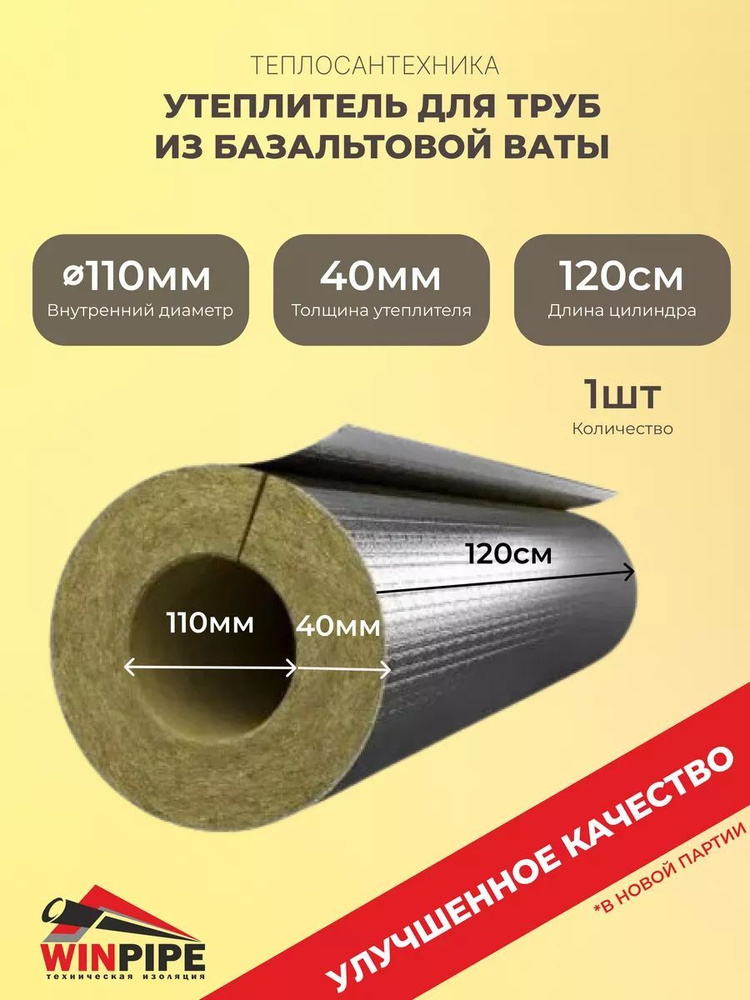 Утеплитель для труб из базальтовой (минеральной) ваты фольгированный d 110мм х 40мм, 1шт  #1