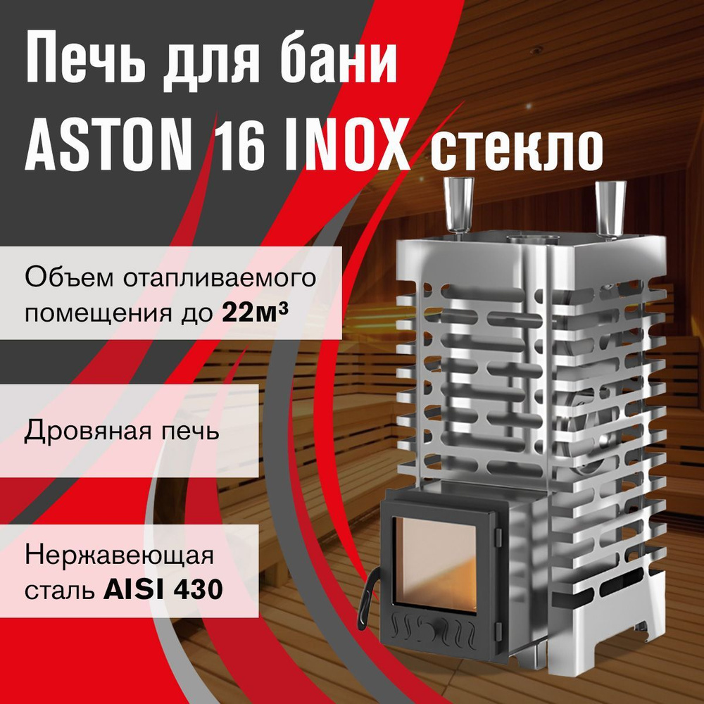 Печь для бани ASTON 20 INOX стекло #1