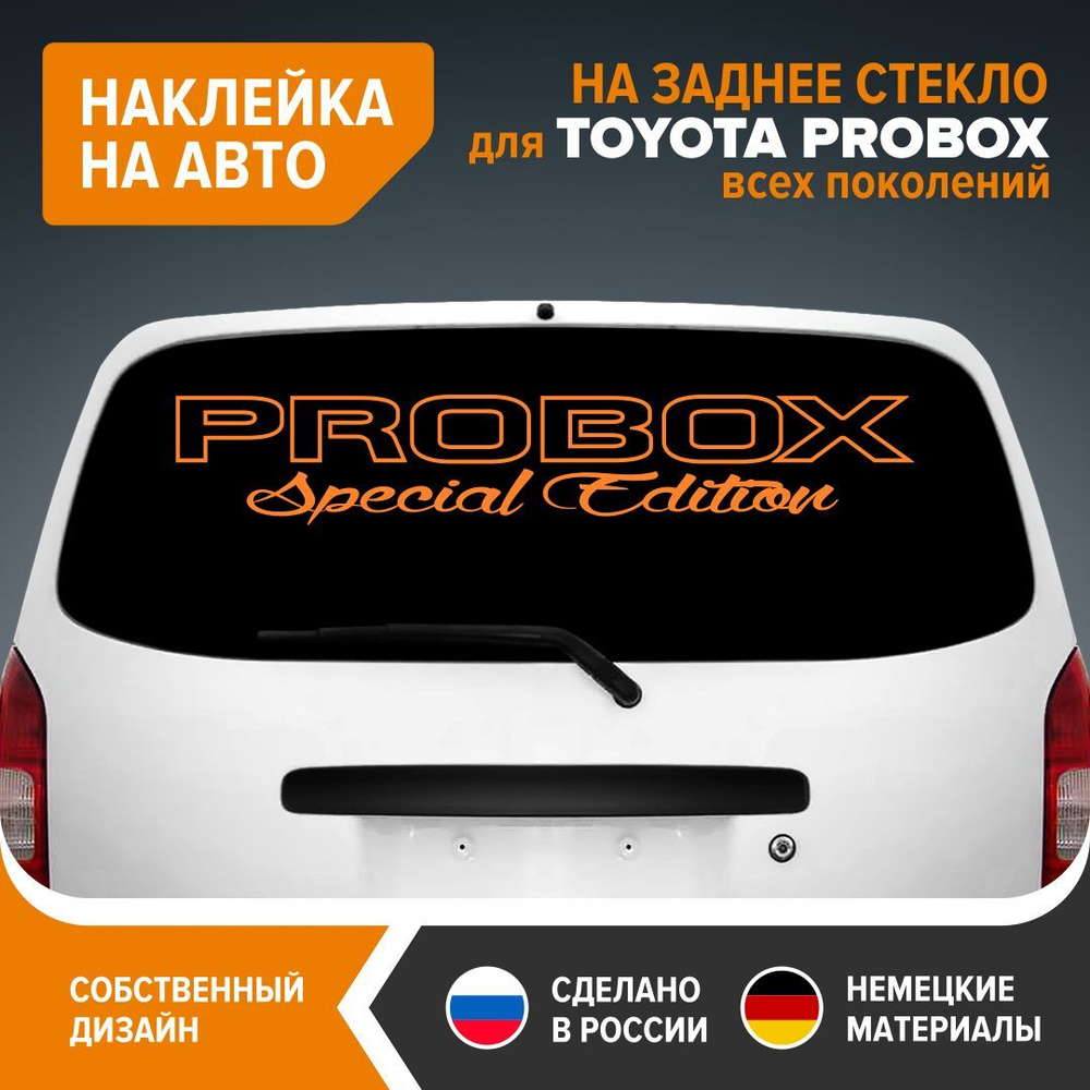 Наклейка на авто для TOYOTA PROBOX, наклейка на заднее стекло, 100х18 см,  оранжевый глянец, винил - купить по выгодным ценам в интернет-магазине OZON  (1222087099)