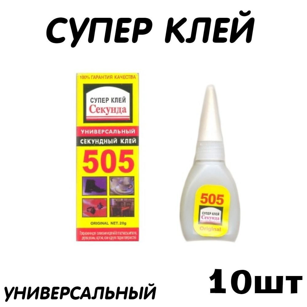 Клей цианакрилат строительный, хозяйственный Секунда 505  #1