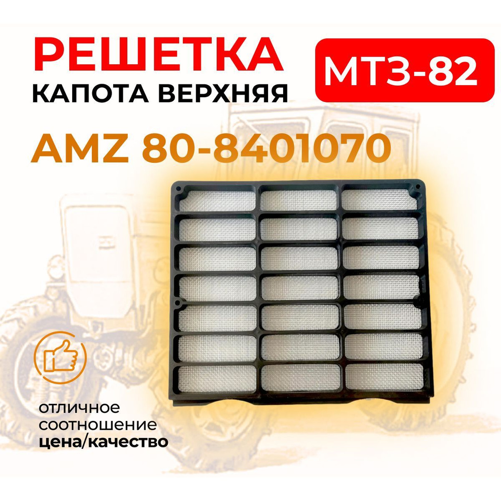 Решетка капота МТЗ-82 верхняя (А)