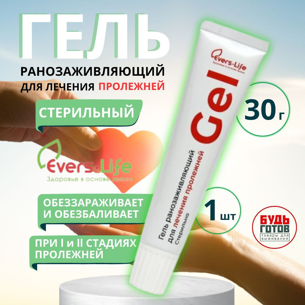 Evers Life Гель ранозаживляющий для лечения пролежней/ для лежачих больных,  30 мл - купить с доставкой по выгодным ценам в интернет-магазине OZON  (618058737)