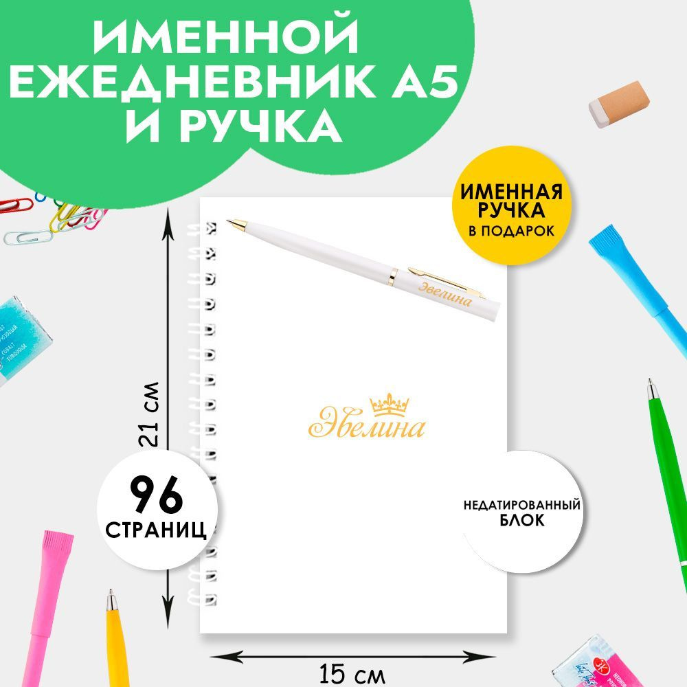 Ежедневник именной Эвелина с ручкой в подарок / Подарок на новый год, 8  марта - купить с доставкой по выгодным ценам в интернет-магазине OZON  (1204121446)