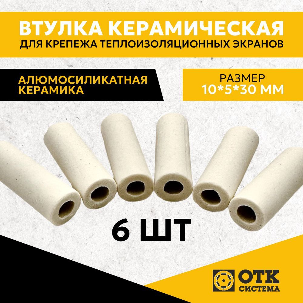 Втулка керамическая для крепежа теплоизоляционных экранов 6 шт. купить ...