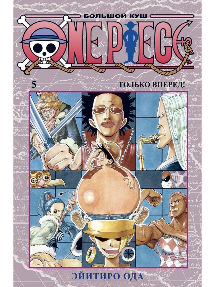 One Piece. Большой куш. Кн. 5. Только вперед! | Ода Эйитиро #1