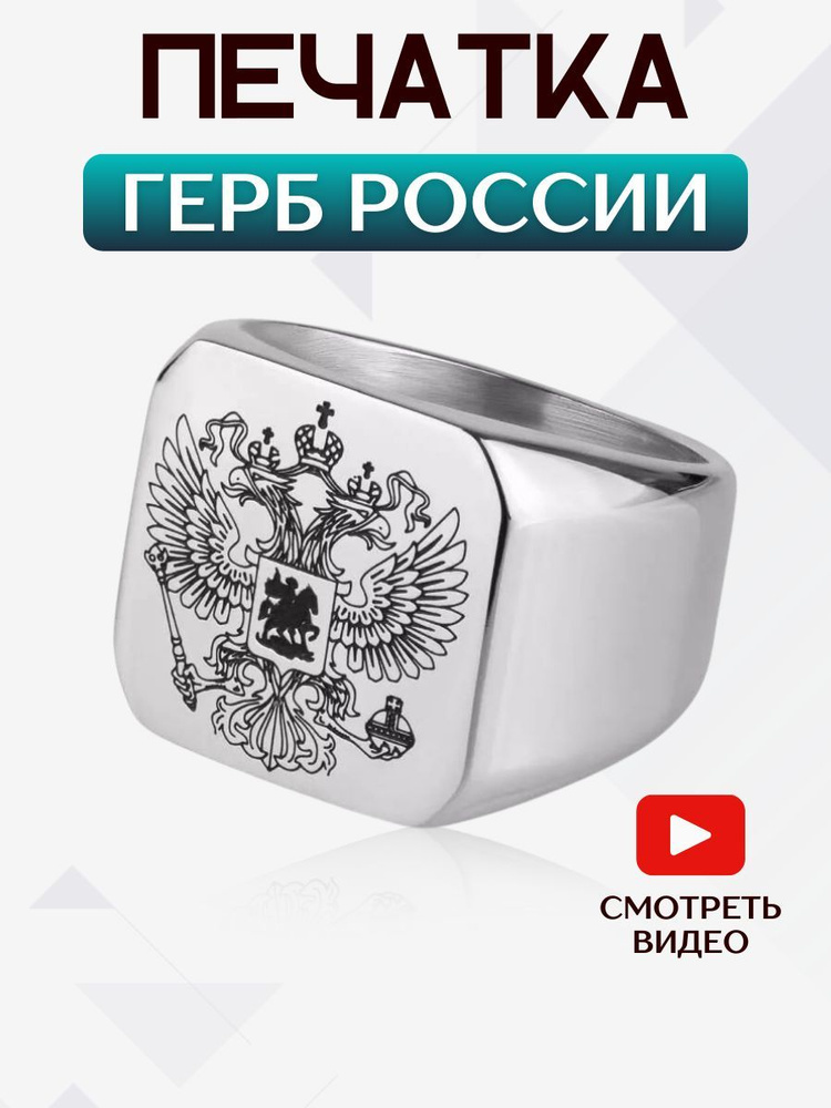 Печатка кольцо с Гербом России #1