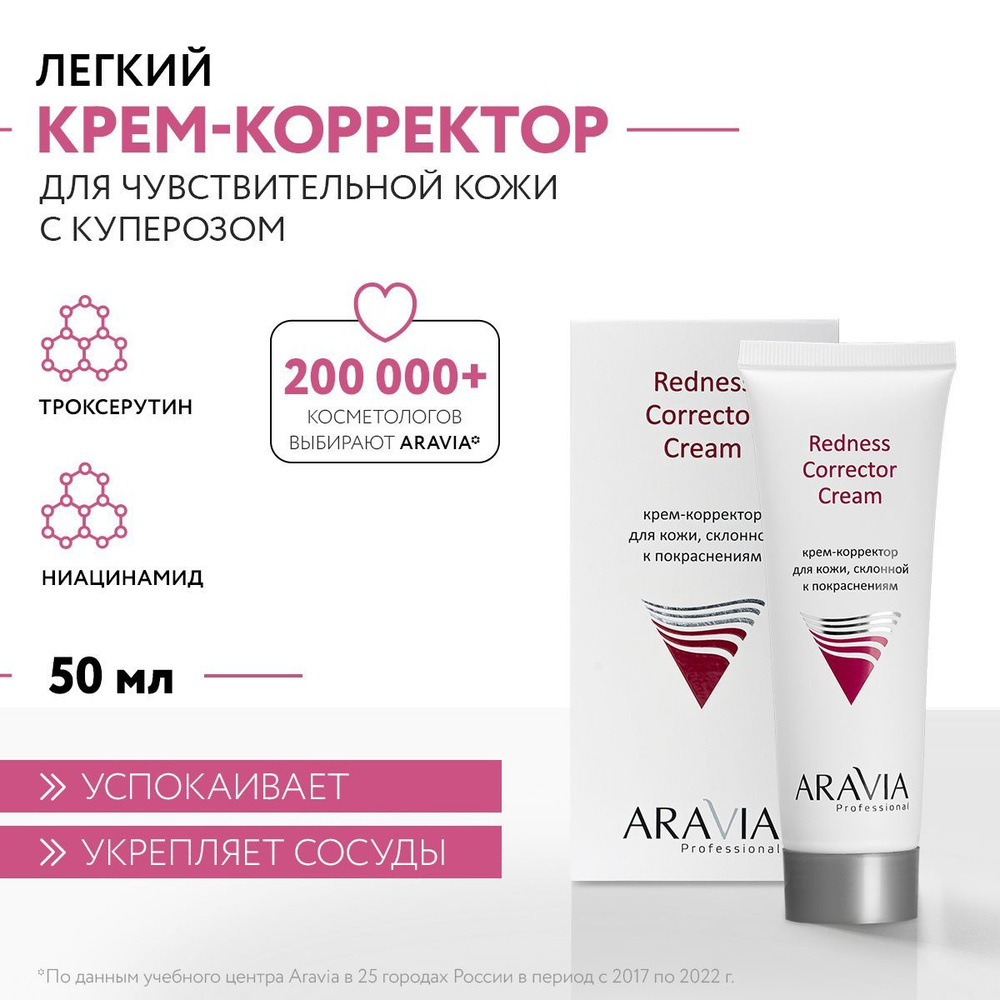 ARAVIA Professional Крем-корректор для кожи лица, склонной к покраснениям  Redness Corrector Cream, 50 мл