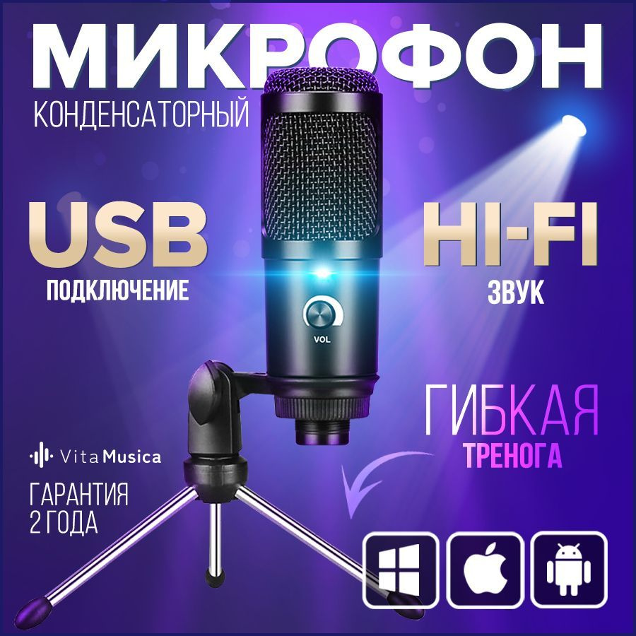 Микрофон игровой (для стриминга) Vita Musica All_sream_PC - купить по  выгодной цене в интернет-магазине OZON (921423870)