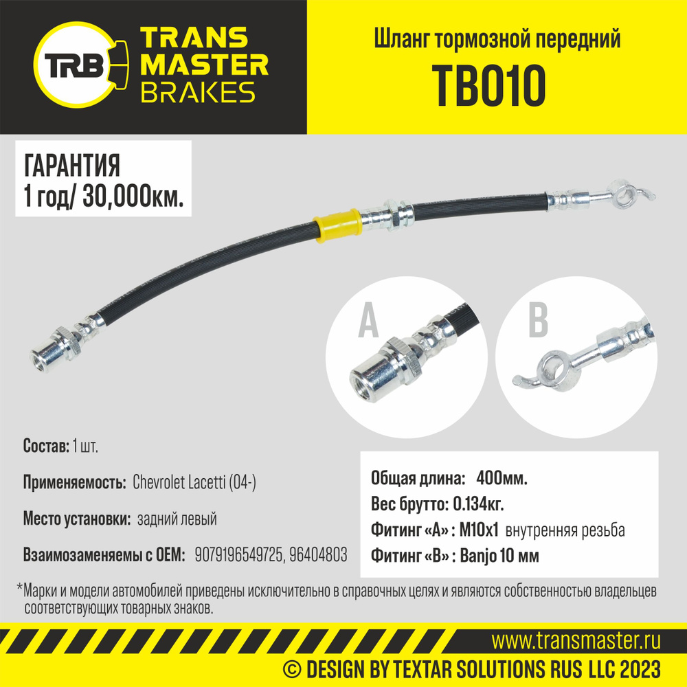 Шланг тормозной задний левый Transmaster TB010 L400мм Chevrolet Lacetti ...
