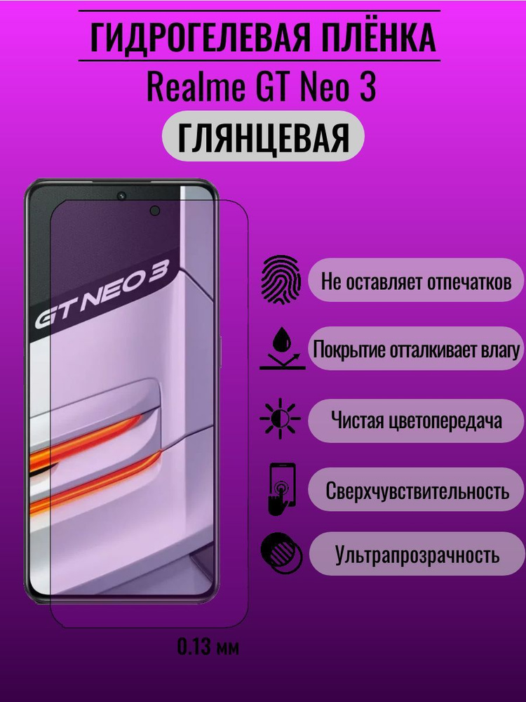 Защитная пленка Realme GT Neo 3 - купить по выгодной цене в интернет ...