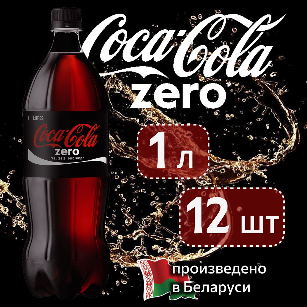 COCA-COLA ZERO(Кока-Кола Зеро) 1 л напиток сильногазированный 12 штук