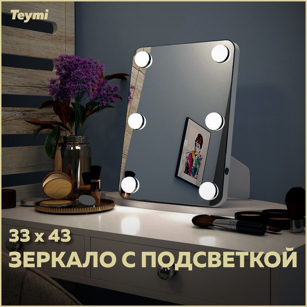 Зеркало Teymi Tiko Glam 33х43, гримерное, настольное/настенное, 6 LED ламп, выключатель T20905  #1