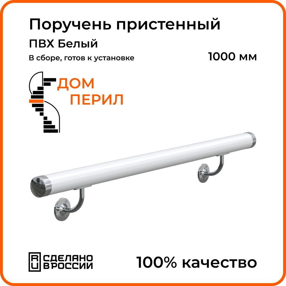 Поручень пристенный Дом перил ПВХ 50мм 1000 мм белый - купить с доставкой  по выгодным ценам в интернет-магазине OZON (1125352629)