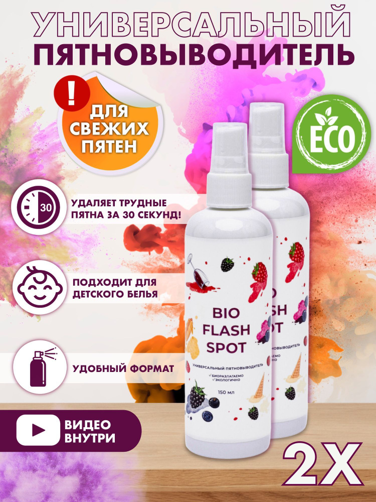 BioFlashSpot Пятновыводитель спрей для одежды кислородный очиститель 150  #1