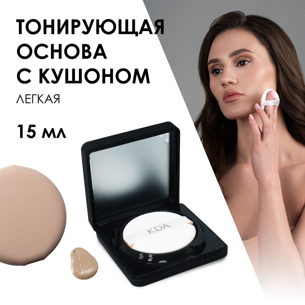 Тонирующая основа c кушоном легкая KDA, тональный крем для лица КДA, 15 ...
