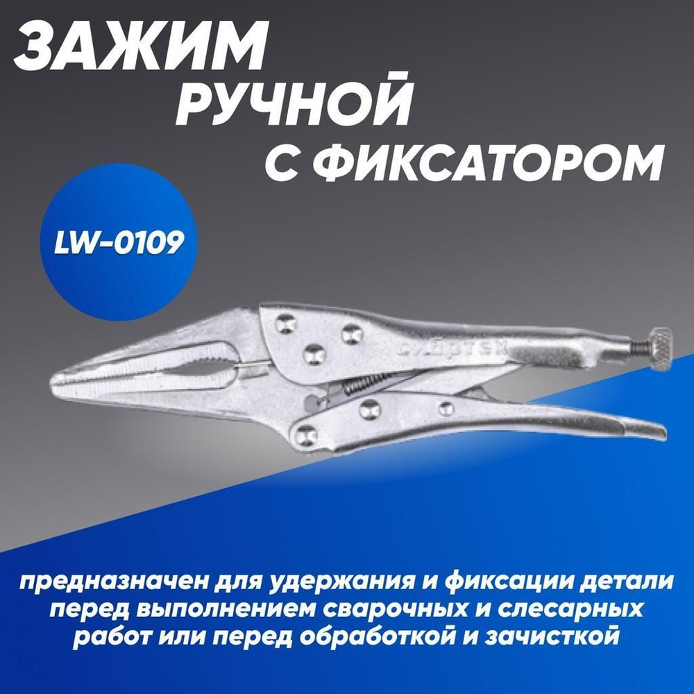 Зажим ручной с фиксатором для сварки LW-0109 #1