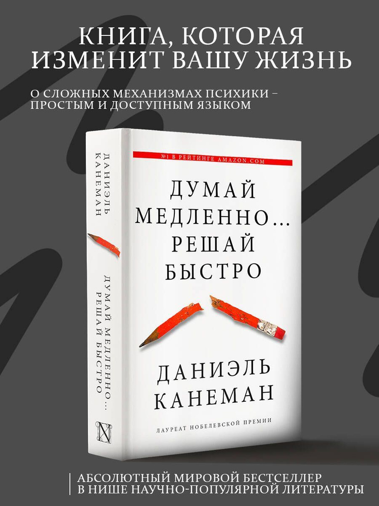 Думай медленно... решай быстро / Даниэль Канеман | Канеман Даниэль ...