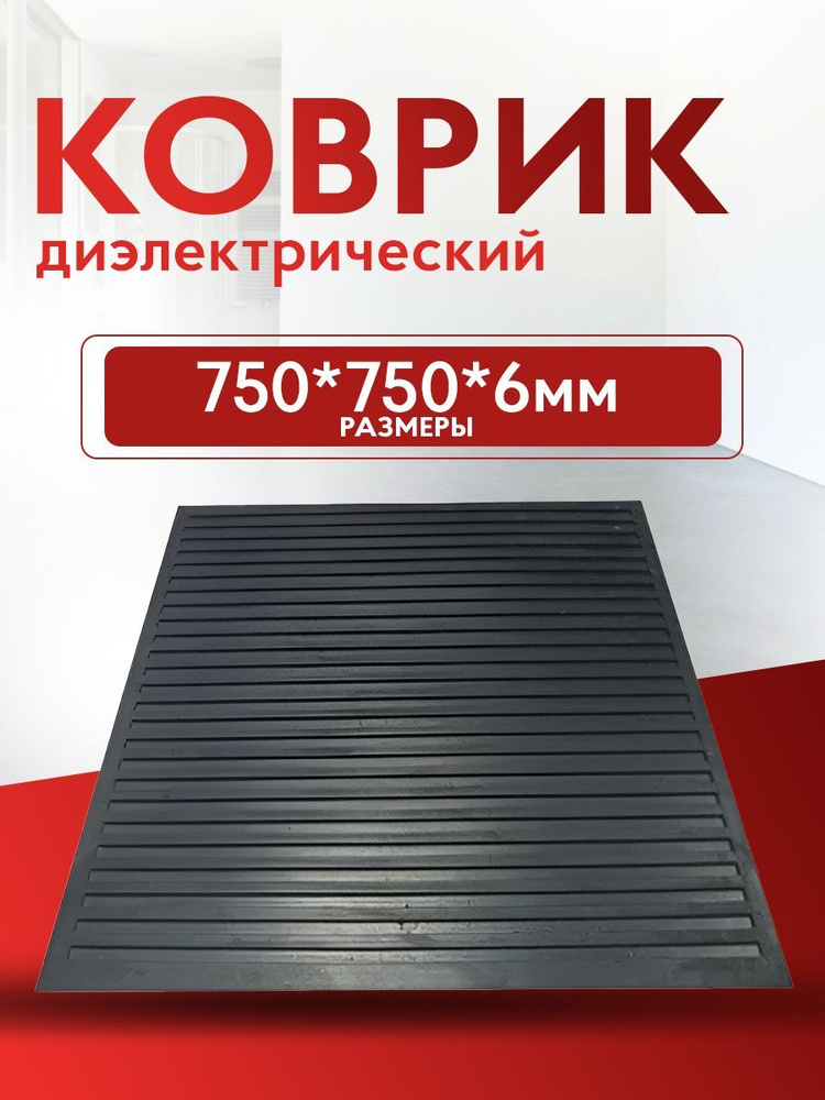 Коврик диэлектрический 750*750*6 - купить с доставкой по выгодным ценам ...