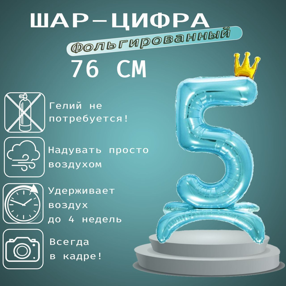 Шар цифра с короной 5 на подставке, голубой 76 см #1