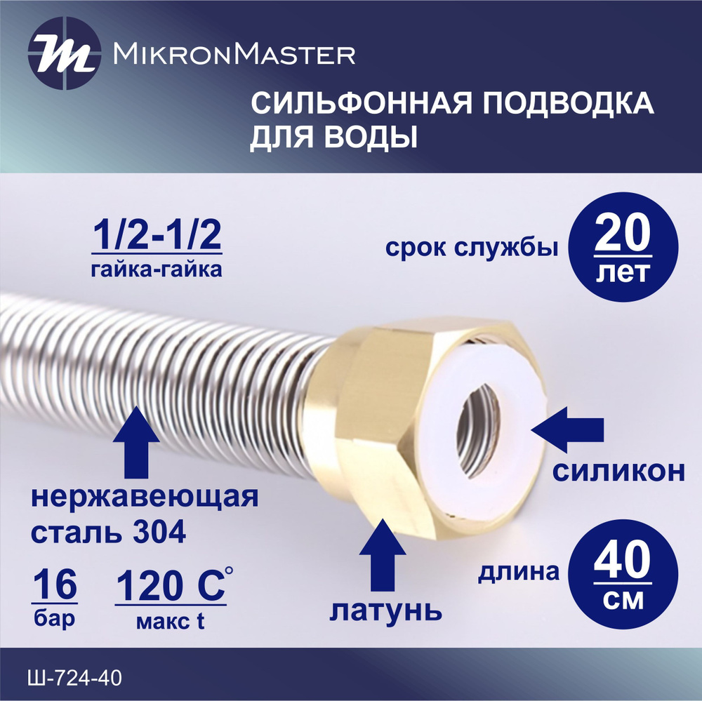 Гибкая сильфонная подводка для воды из нержавеющей стали 1/2-1/2 40 см Mikron Ш-724-40  #1