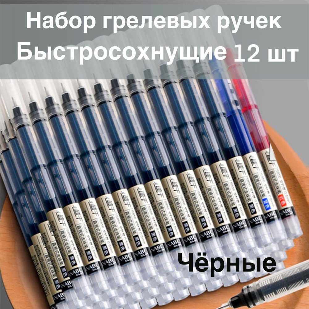 Черные быстросохнущие гелевые ручки повышенного содержания чернил 12шт .